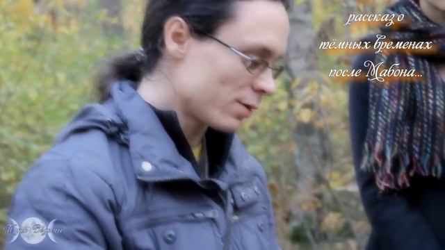 Путь Ведьмы - Эсбат с Духом Богини. Ритуал листопада и благодарения. Магия Викка смотреть онлайн