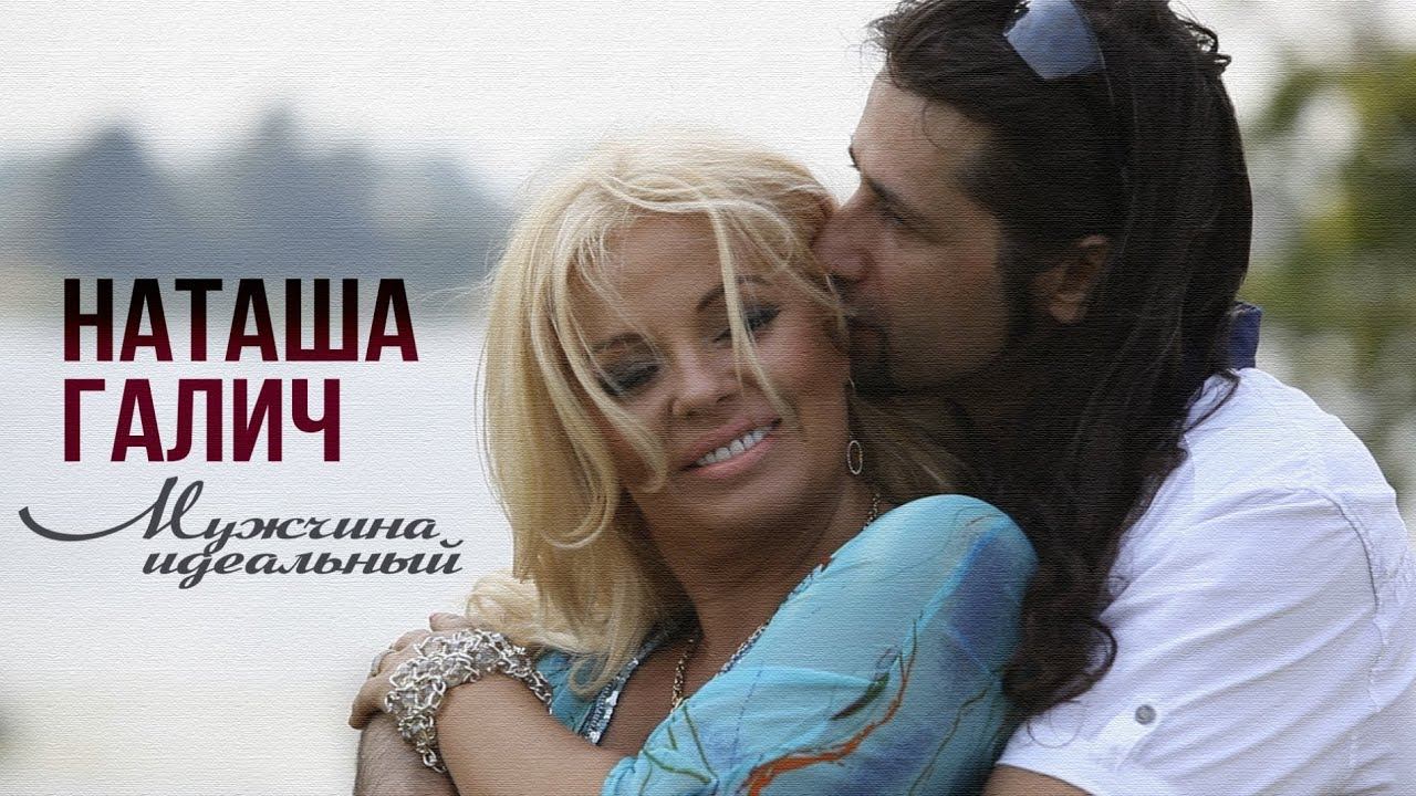 МУЖЧИНА ИДЕАЛЬНЫЙ | Премьера 2023 - Наташа Галич | Новая песня 2023 @natashagalich смотреть онлайн