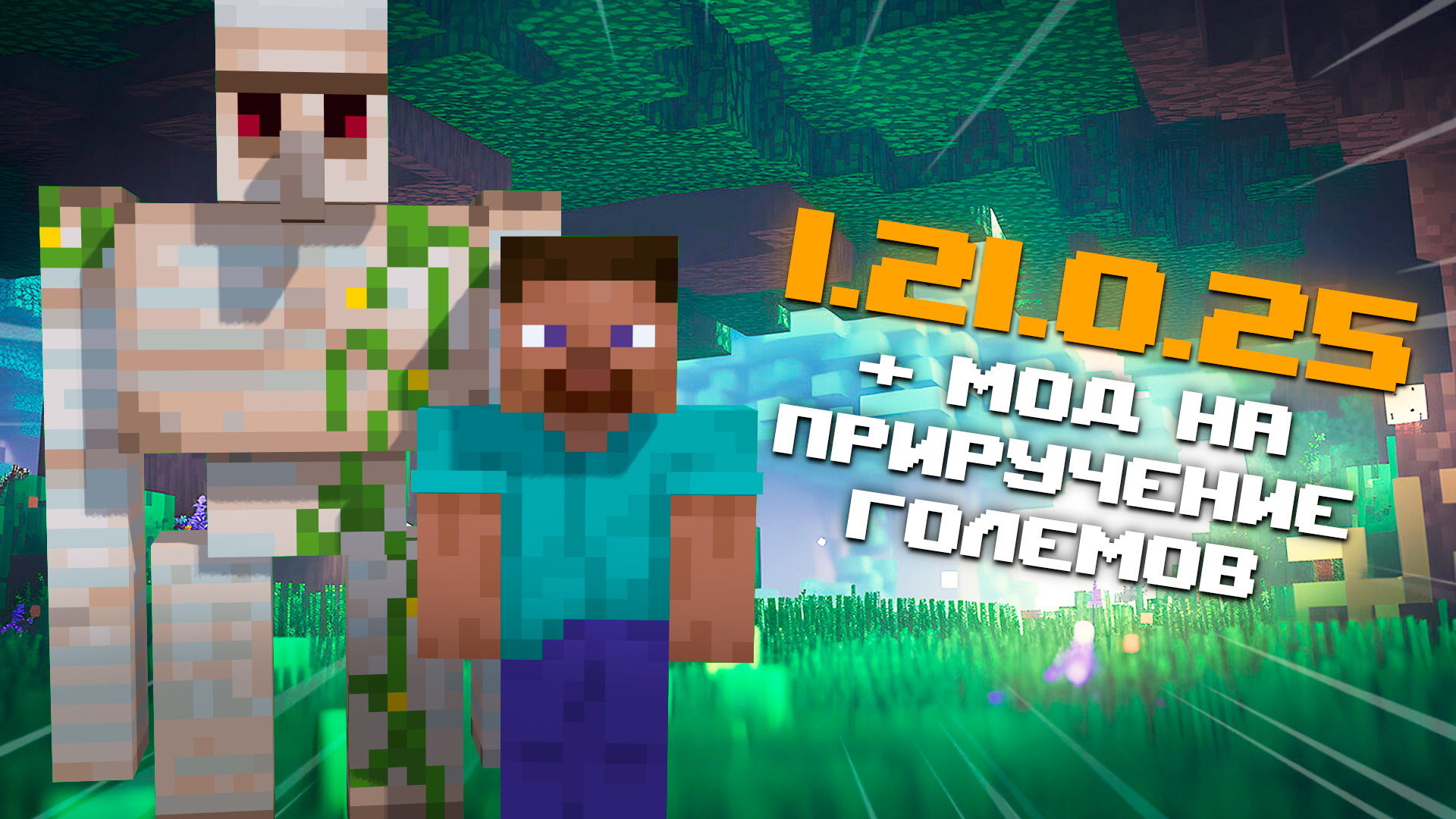 НОВАЯ БЕТА МАЙНКРАФТ ПЕ 1.21.0.25 И МОД НА ПРИРУЧЕНИЕ ЖЕЛЕЗНОГО И СНЕЖНОГО ГОЛЕМОВ смотреть онлайн
