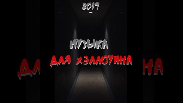 Музыка для хэллоуина смотреть онлайн