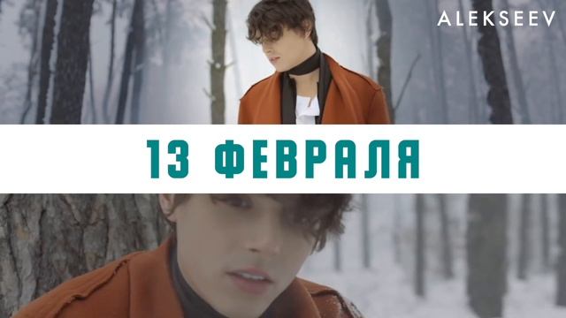 ALEKSEEV - 13 ФЕВРАЛЯ смотреть онлайн