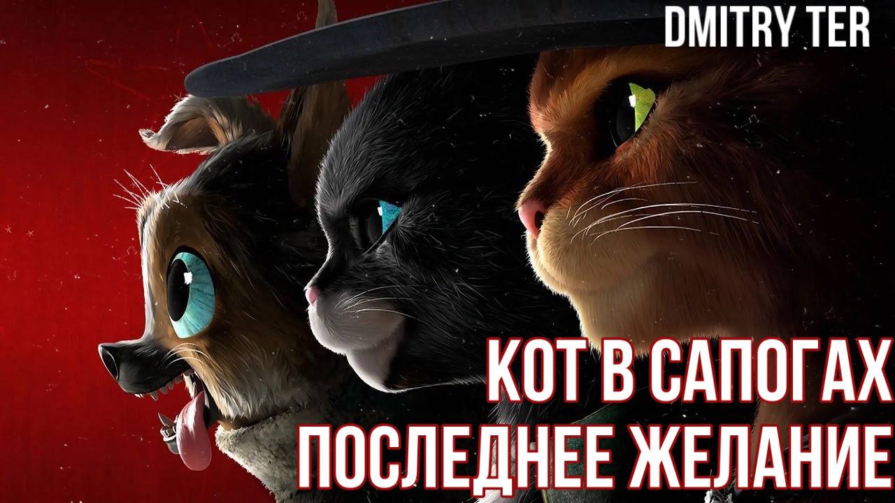 Кот в сапогах: Последнее желание (Русский трейлер) | Puss In Boots: The Last Wish смотреть онлайн