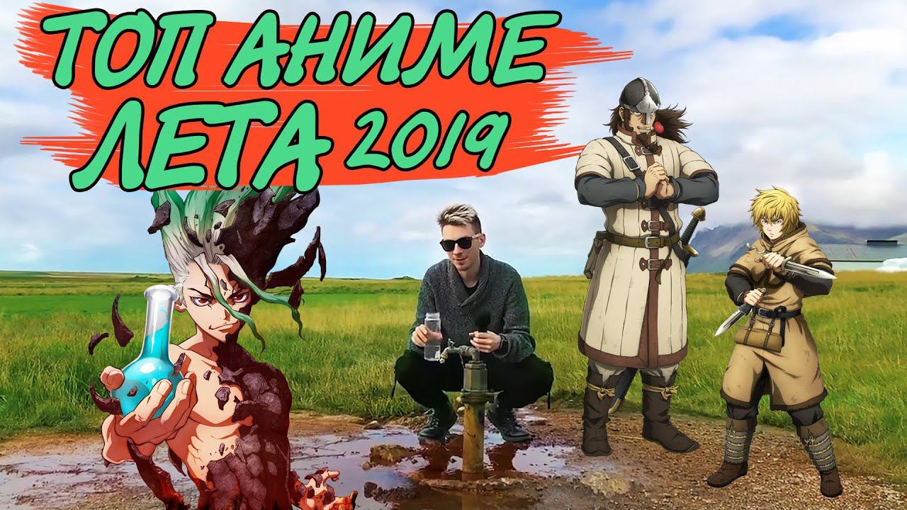 ТОП 13 ЛУЧШИХ АНИМЕ ЛЕТА 2019 (посмотрев все аниме целиком в Исландии) смотреть онлайн