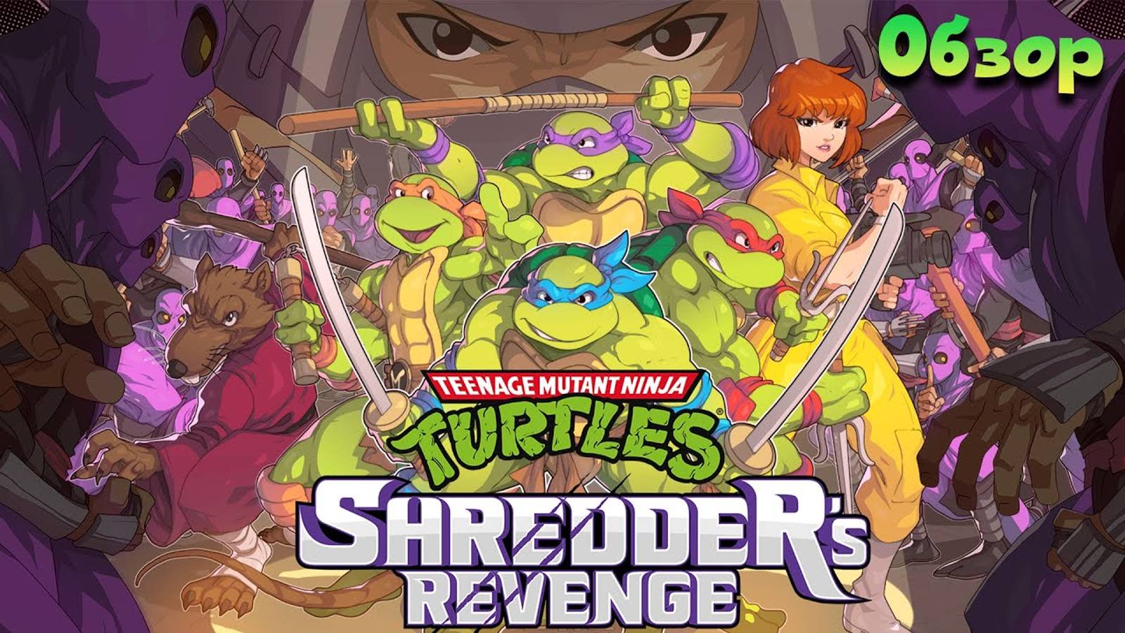 Teenage Mutant Ninja Turtles Shredder's Revenge - Мечта Настоящего Фаната Исполнилась! / Обзор смотреть онлайн