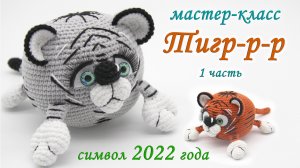 МАСТЕР-КЛАСС? ТИГР-Р-Р (крючком) ?символ 2022? 1 часть
