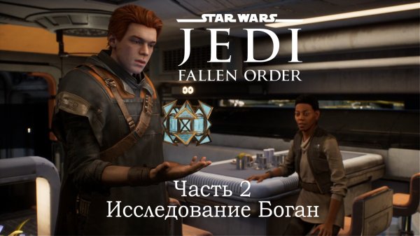 Star Wars Jedi: Fallen Order прохождение. Часть 2. Исследование Боган