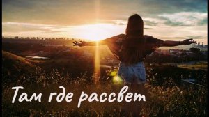 Там где рассвет | (MiyaGi & Эндшпиль - 2016)