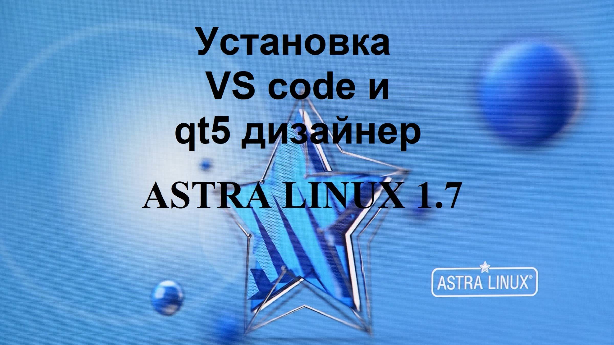 Установка VS code и qt5 дизайнер в Астра Линукс. смотреть онлайн