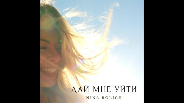 Nina Rolich "ДАЙ МНЕ УЙТИ" смотреть онлайн