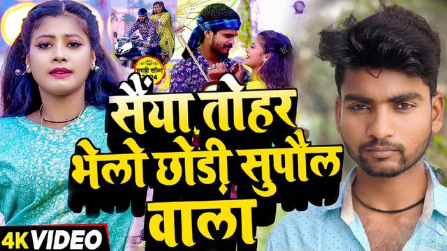 #viralvideo | सैंया तोहर भेलो छोड़ी सुपौल वाला |Savita Sharma ka viral video |#saiya tohar Supaul g смотреть онлайн