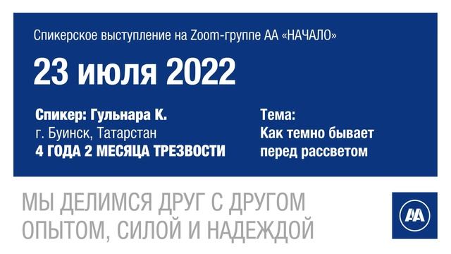 Как темно бывает перед рассветом. Гульнара К. (Буинск) 4 года трезвости. 23/07/2022 смотреть онлайн