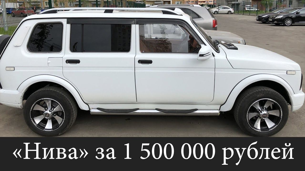 «Нива» за 1 500 000 рублей смотреть онлайн