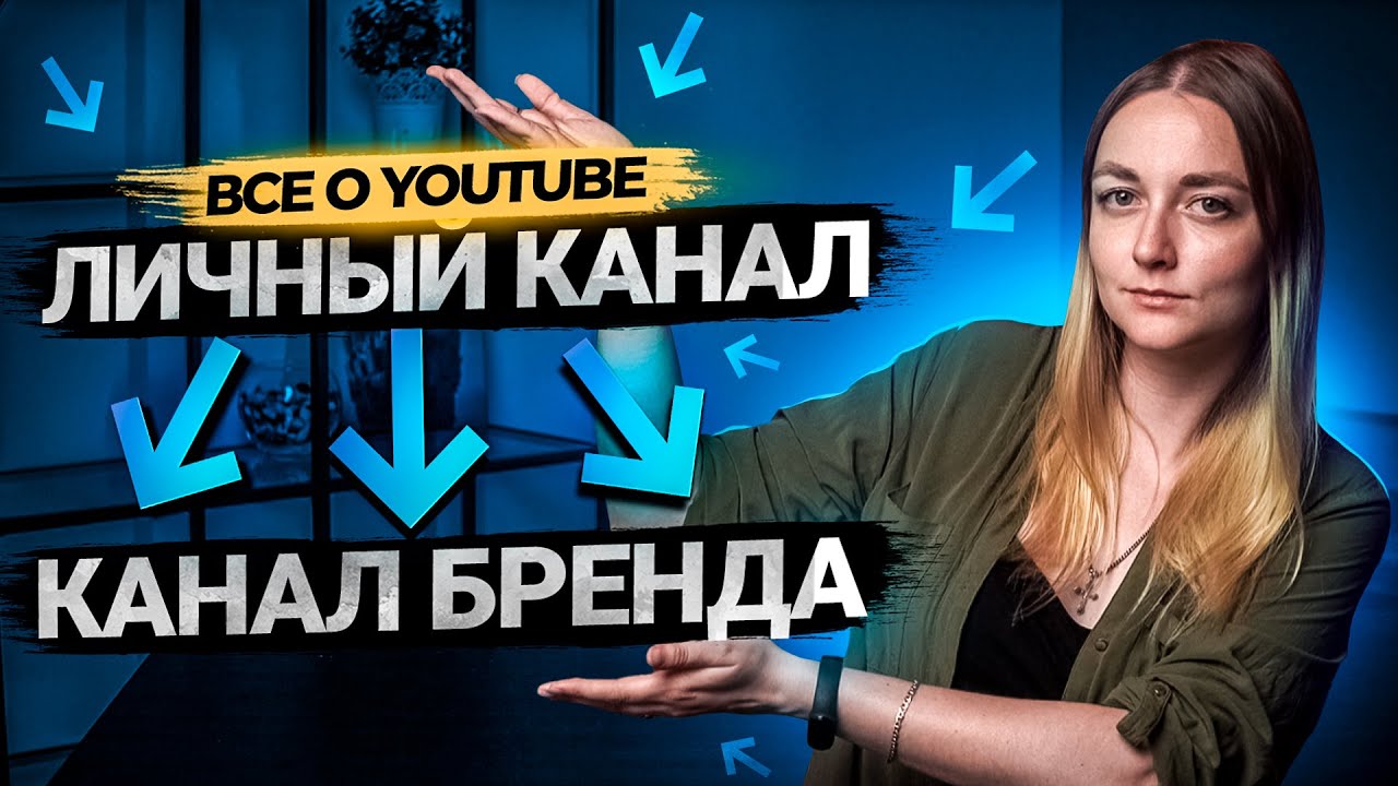 Как перевести личный канал в канал бренда на YouTube в 2021 году? смотреть онлайн
