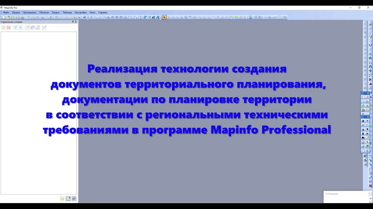 Проекты в Mapinfo Professional в соответствии с региональными требованиями смотреть онлайн