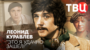 Леонид Куравлев. "Это я удачно зашел". Документальный фильм ТВЦ