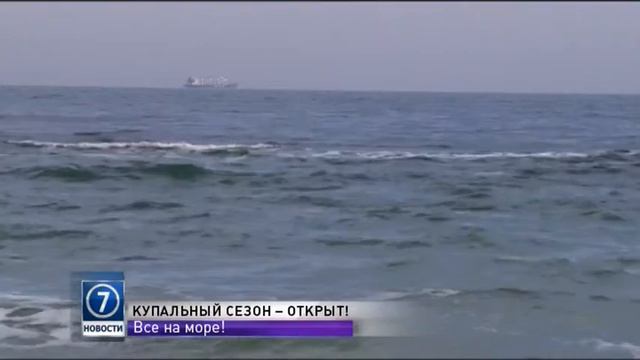 В Одессе открыт купальный сезон! (видео) смотреть онлайн