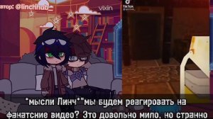 Реакция Линча и Джона на | 1 часть *пробная*|