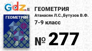 № 277 - Геометрия 7-9 класс Атанасян