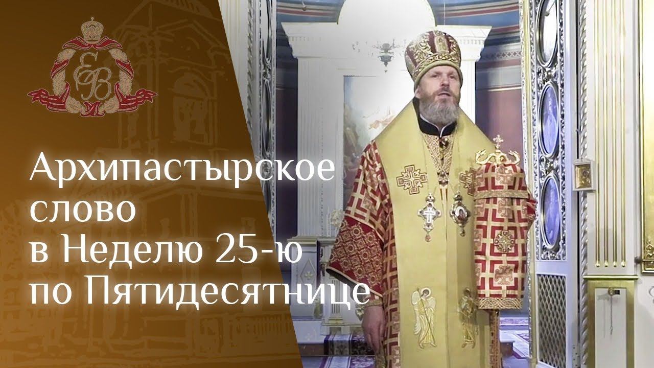 Архипастырское слово в Неделю 25-ю по Пятидесятнице смотреть онлайн