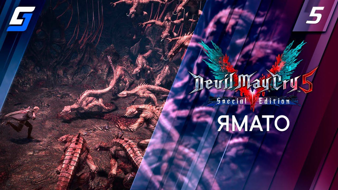 DEVIL MAY CRY 5 | Прохождение #5 | Ямато | PS5 4K 60FPS смотреть онлайн