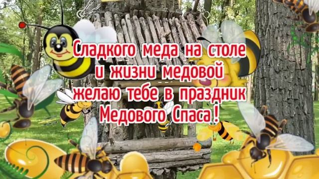 С Медовым Спасом ! 14 августа. Музыкальное поздравление с пожеланием ! Первый Спас, медовый Спас! смотреть онлайн
