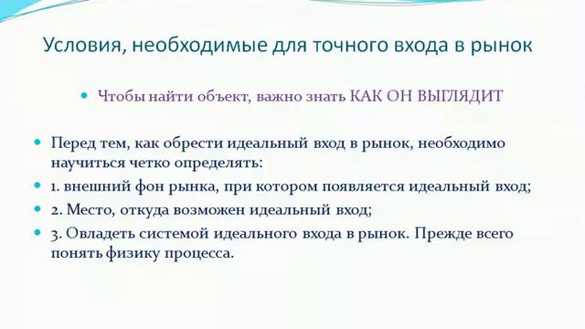 методика обретения идеального входа в рынок часть 1 необходимые условия смотреть онлайн