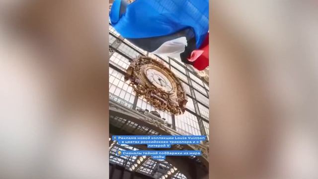 Louis Vuitton рекламирует новую коллекцию цветами российского флага смотреть онлайн