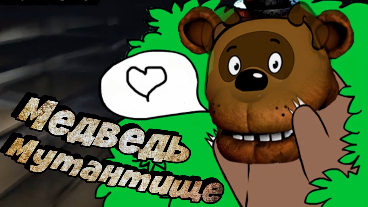 МЕДВЕДЬ МУТАНТИЩЕ смотреть онлайн