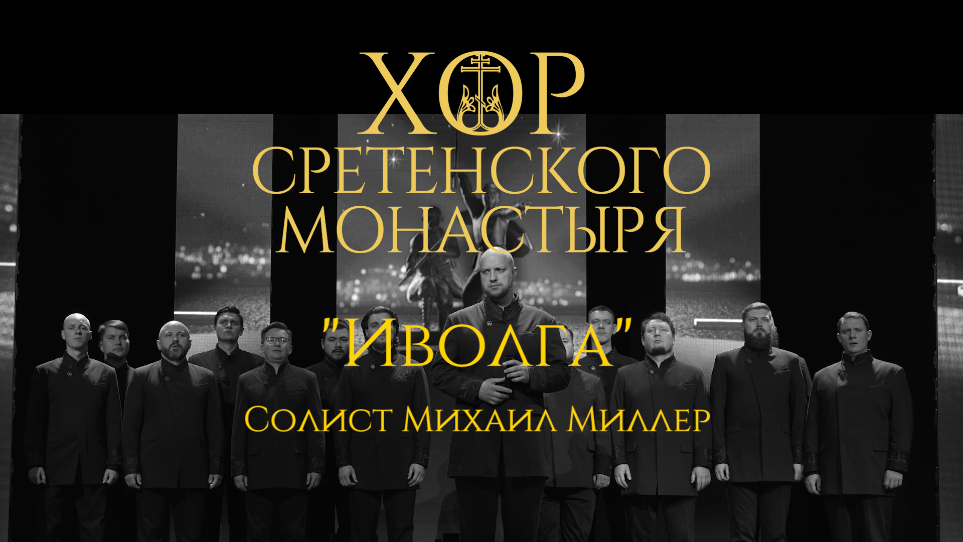 Хор Сретенского монастыря "Иволга" Солист Михаил Миллер смотреть онлайн