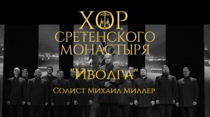 Хор Сретенского монастыря "Иволга" Солист Михаил Миллер