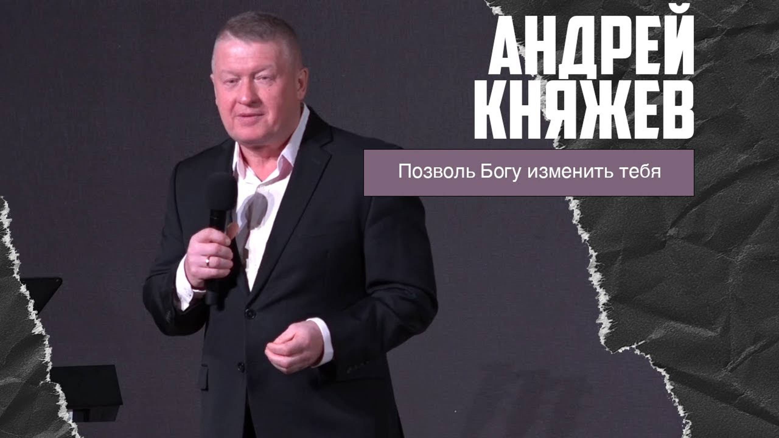 Андрей Княжев - Позволь Богу изменить тебя (19.11.2023) смотреть онлайн