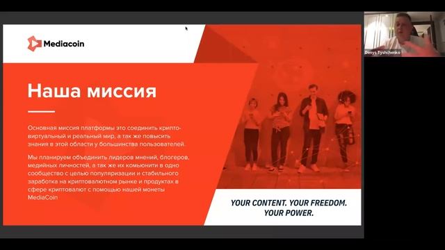 Криптовалюты, NFT, Метавселенные и MediaCoin от директора по маркетингу Дениса Тищенко 29.03.2022 смотреть онлайн