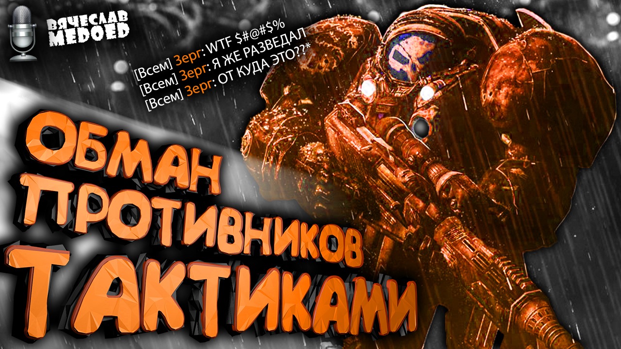 Профессиональный StarCraft 2 - Вячеслав MEDOED