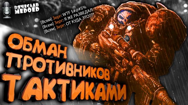 Профессиональный StarCraft 2 - Вячеслав MEDOED