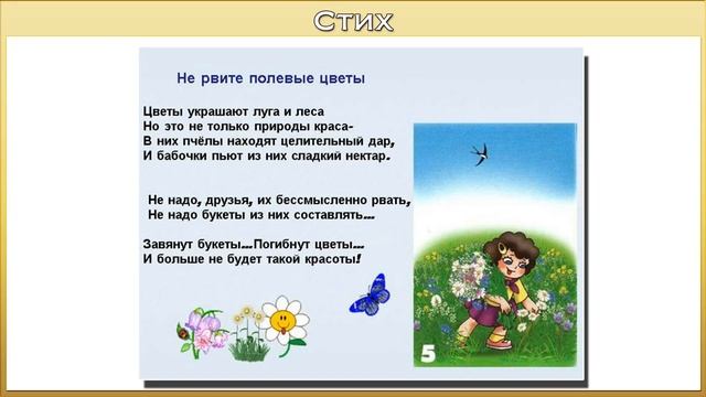 Презентация почему мы не будем рвать цветы и ловить бабочек 1 класс смотреть онлайн