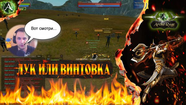 ARCHERAGE.to | ЛУК ИЛИ ВИНТОВКА | ЧТО ВЫБРАТЬ?
