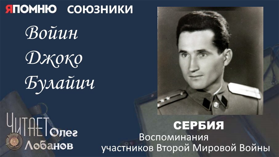 Войин Джоко Булайич. Проект "Я помню" Артема Драбкина. Сербия.  Союзники.
