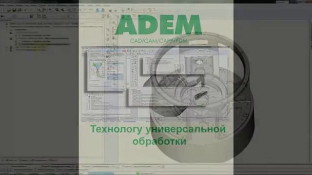 Краткая видеопрезентация CAD/CAM/CAPP/PDM ADEM