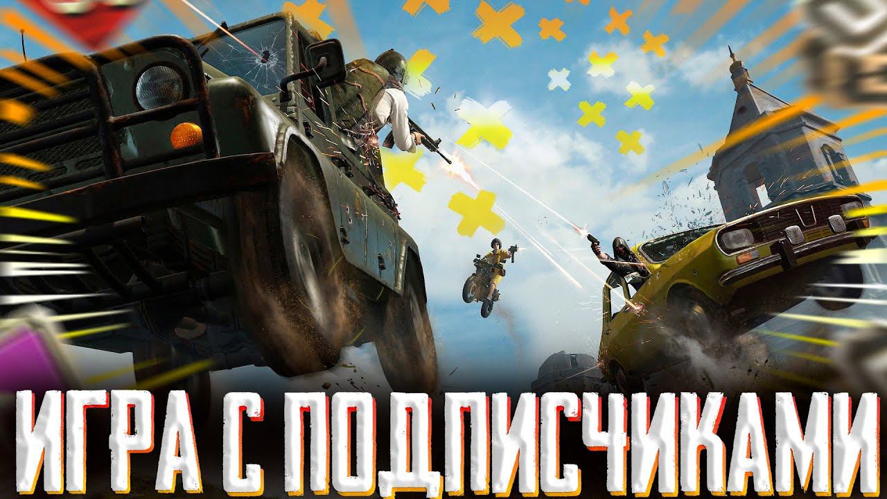 РАНГ С ВАМИ | ПУБГ МОБАЙЛ | ПУБГ МОБАЙЛ СТРИМ | ПУБГ МОБАЙЛ ОНЛАЙН | PUBG MOBILE смотреть онлайн