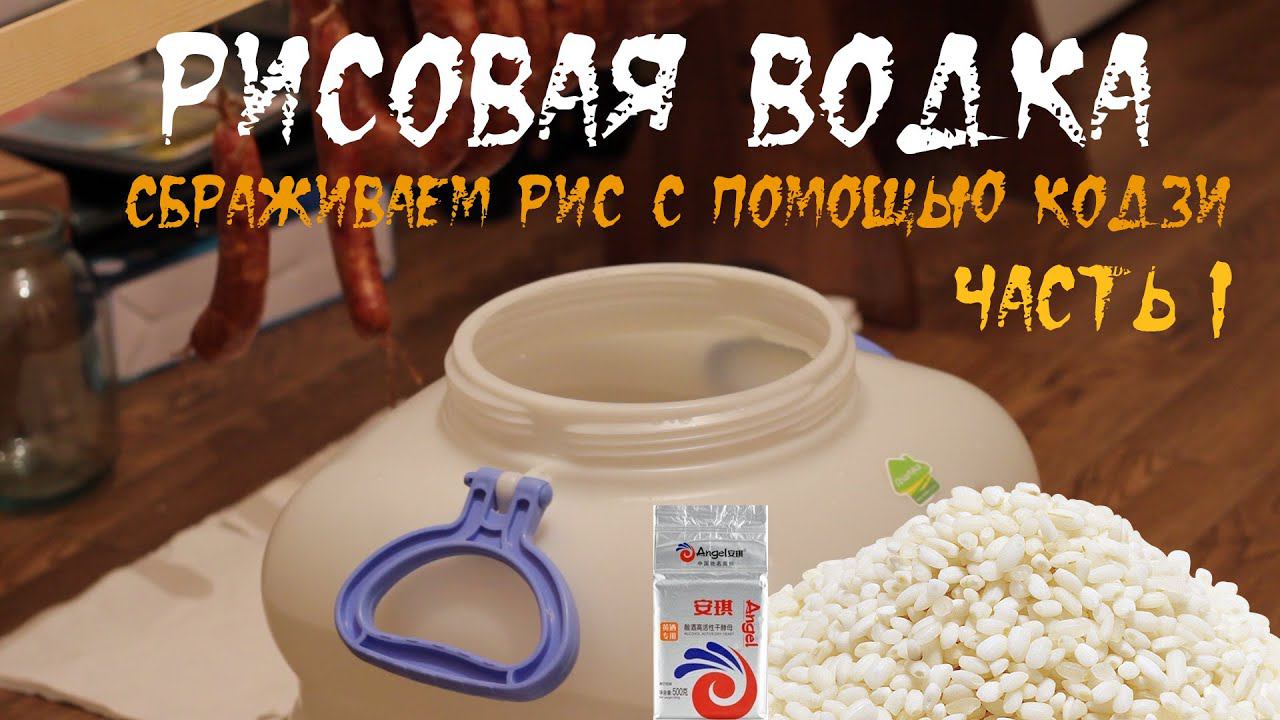 Рисовая водка - часть 1 (сбраживаем рис с помощью КОДЗИ) смотреть онлайн
