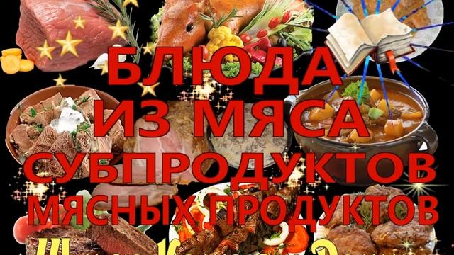 БЛЮДА ИЗ МЯСА СУБПРОДУКТОВ МЯСНЫХ ПРОДУКТОВ смотреть онлайн
