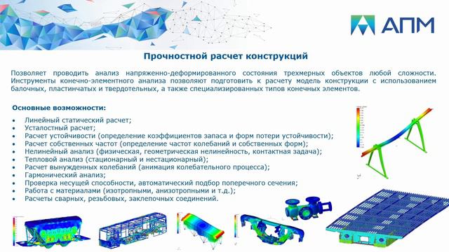 APM FEM и APM WinMachine - инженерный анализ конструкций смотреть онлайн