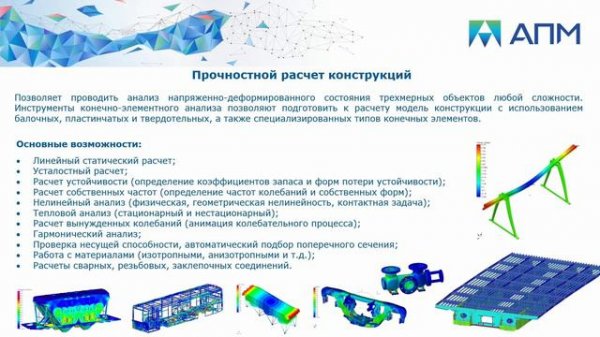 APM FEM и APM WinMachine - инженерный анализ конструкций