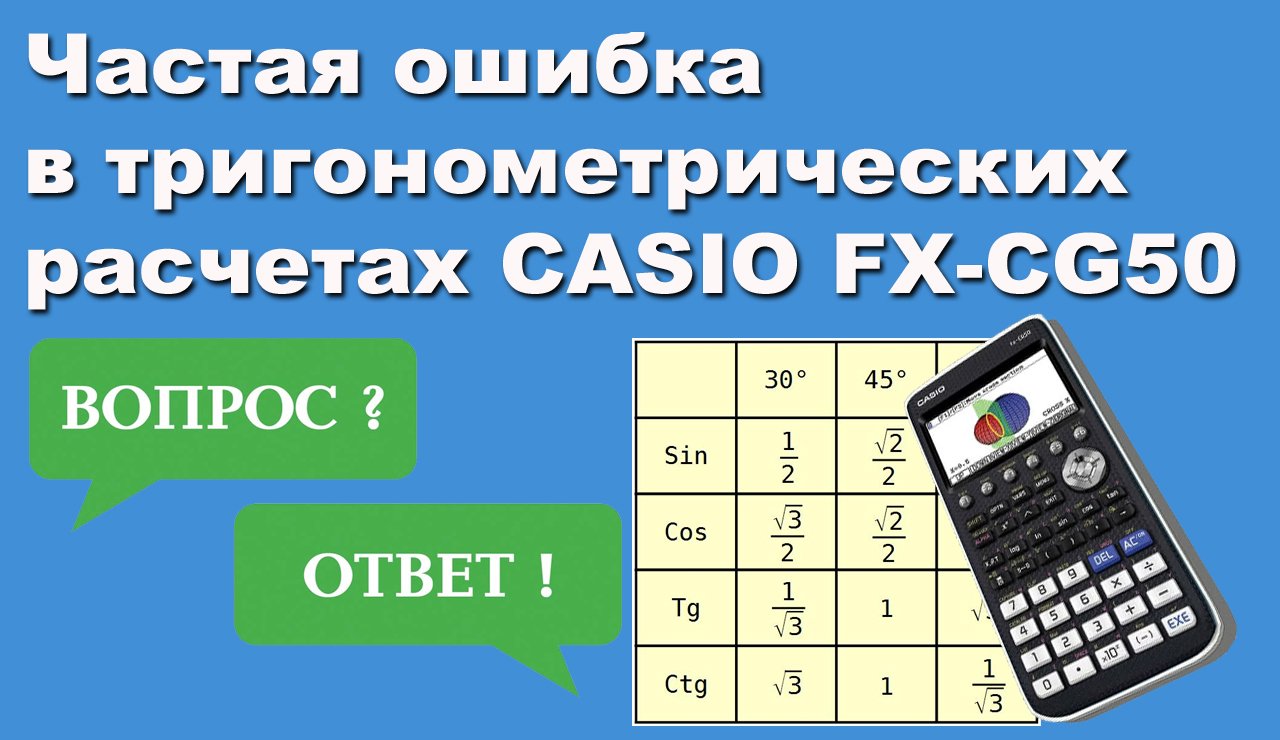Частая ошибка в тригонометрических расчетах CASIO FX-CG50 смотреть онлайн