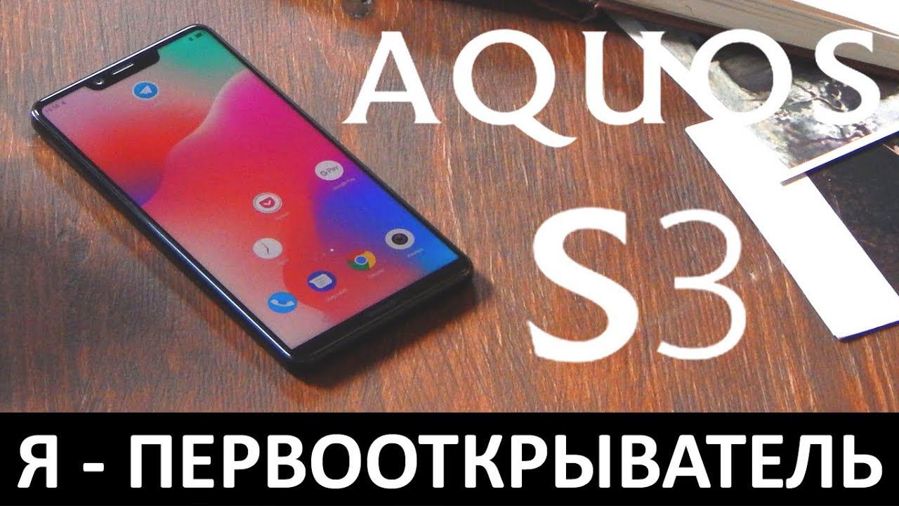 Я - ПЕРВООТКРЫВАТЕЛЬ: Обзор SHARP AQUOS S3 смотреть онлайн