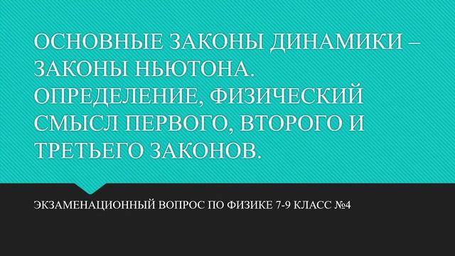ОСНОВНЫЕ ЗАКОНЫ ДИНАМИКИ – ЗАКОНЫ НЬЮТОНА ОПРЕДЕЛЕНИЕ, ФИЗИЧЕСКИЙ СМЫСЛ ПЕРВОГО, ВТОРОГО И ТРЕТЬЕГ смотреть онлайн