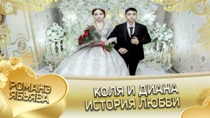 Коля и Диана! Одэл о Пэтя о Головка кай о Серёжа о Ёхым. История любви.