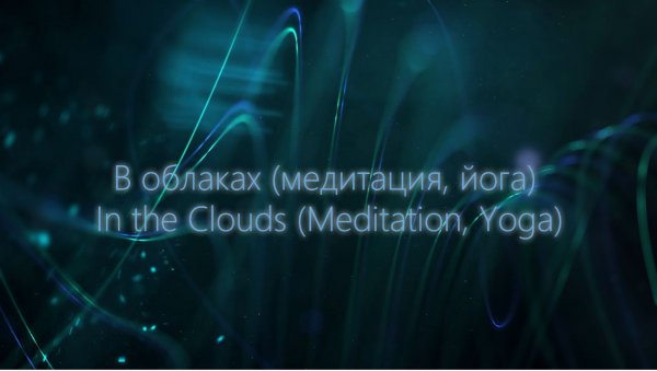 В облаках (медитация, йога)
In the Clouds (Meditation, Yoga)