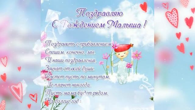 Поздравление с новорожденным!!!!! смотреть онлайн