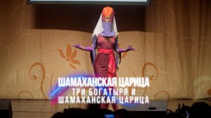 Шамаханская царица - Три богатыря и Шамаханская царица Косплей-дефиле на Осеннем Тогучи 2021
